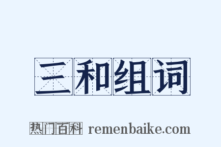 三和组词是什么意思的图片